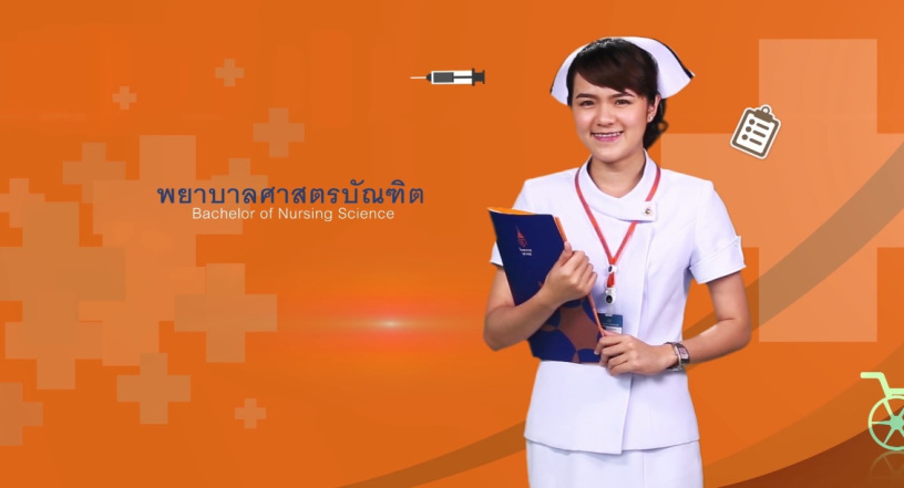 พยาบาลศาสตรบัณฑิต พยาบาลศาสตรบัณฑิต