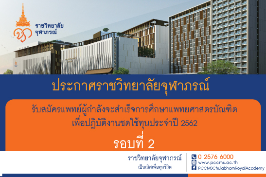 รับสมัครแพทย์ผู้กำลังจะสำเร็จการศึกษาแพทยศาสตรบัณฑิตเพื่อปฏิบัติงานชดใช้ทุนประจำปี 2562 รอบที่ 2 รับสมัครแพทย์ผู้กำลังจะสำเร็จการศึกษาแพทยศาสตรบัณฑิตเพื่อปฏิบัติงานชดใช้ทุนประจำปี 2562 รอบที่ 2