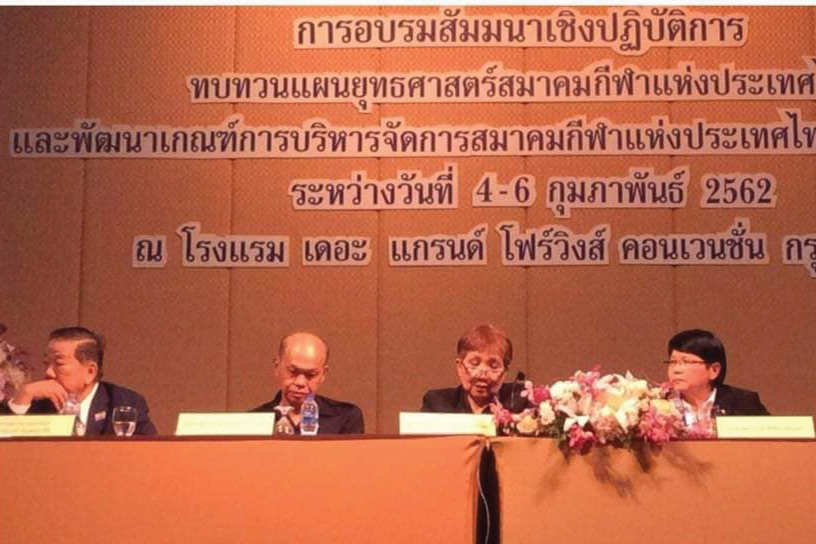 รองศาสตราจารย์ ดร. ศิริรัตน์ หิรัญรัตน์ ผู้อำนวยการโรงเรียนวิทยาศาสตร์การเคลื่อนไหวและสุขภาพ และ ผู้ช่วยศาสตราจารย์ ดร. สืบสาย บุญวีรบุตร ร่วมเสวนาในการอบรมเชิงปฏิบัติการ "ทบทวนแผนยุทธศาสตร์สมาคมกีฬาแห่งประเทศไทย และพัฒนาเกณฑ์การบริหารจัดการสมาคมกีฬาแห่งประเทศไทย ประจำปี 2562"
