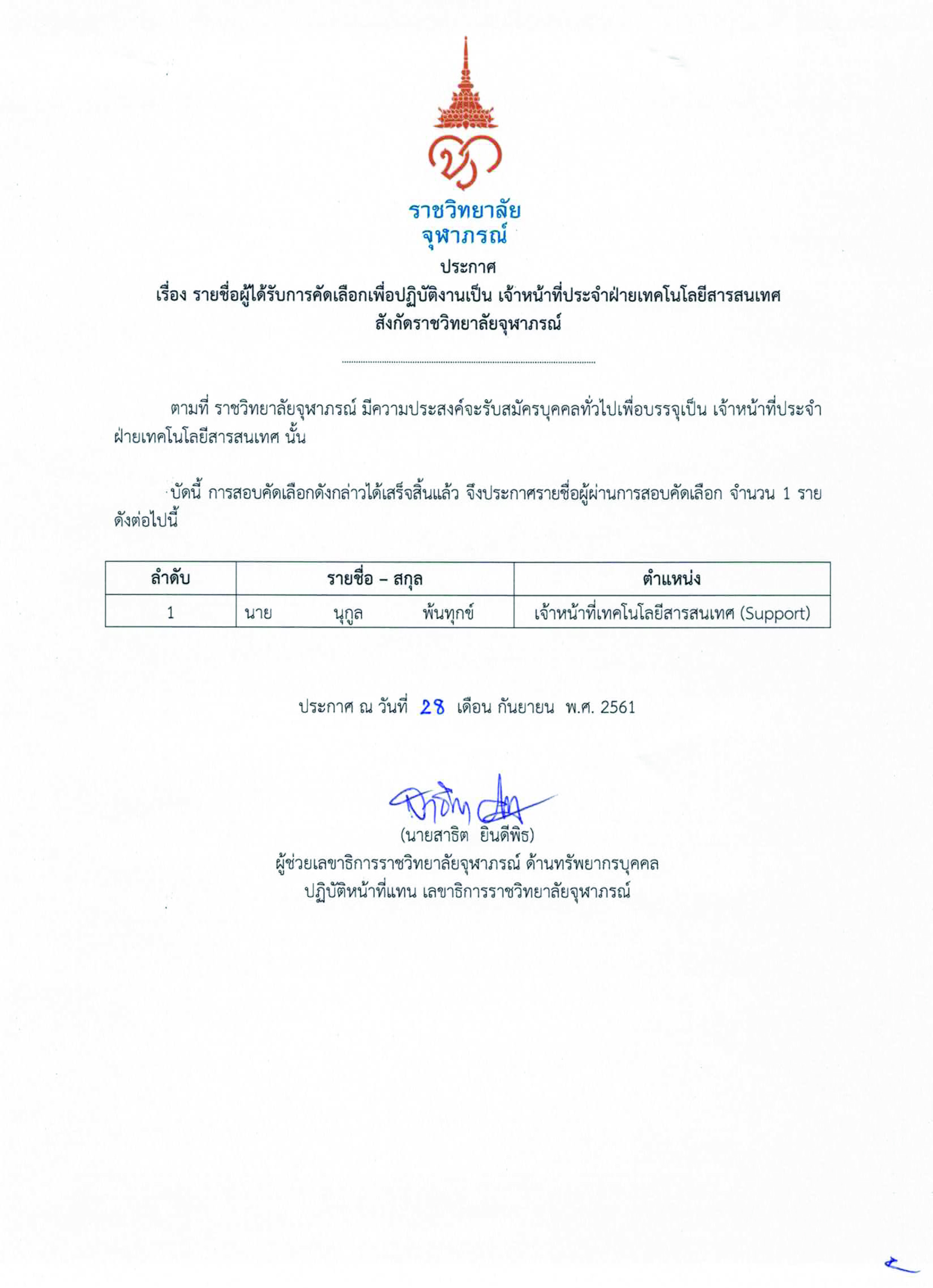 ประกาศรายชื่อ ผู้ที่ได้รับการคัดเลือกเพื่อปฏิบัติงานเป็น เจ้าหน้าที่ ... ประกาศรายชื่อ ผู้ที่ได้รับการคัดเลือกเพื่อปฏิบัติงานเป็น เจ้าหน้าที่ ...