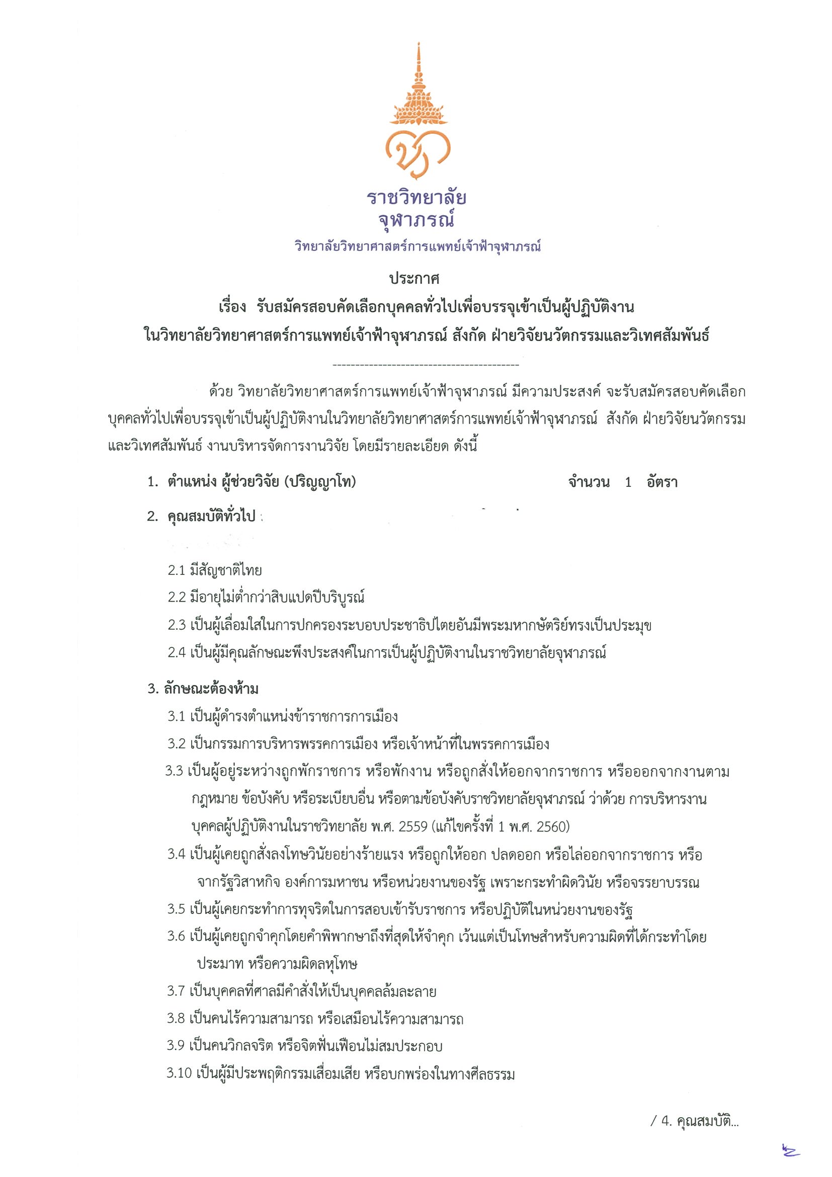 ตำแหน่ง ผู้ช่วยวิจัย (ปริญญาโท) สังกัด ฝ่ายวิจัยนวัตกรรมและวิเทศสัมพันธ์ - วิทยาลัยวิทยาศาสตร์การแพทย์เจ้าฟ้าจุฬาภรณ์ ตำแหน่ง ผู้ช่วยวิจัย (ปริญญาโท) สังกัด ฝ่ายวิจัยนวัตกรรมและวิเทศสัมพันธ์ - วิทยาลัยวิทยาศาสตร์การแพทย์เจ้าฟ้าจุฬาภรณ์